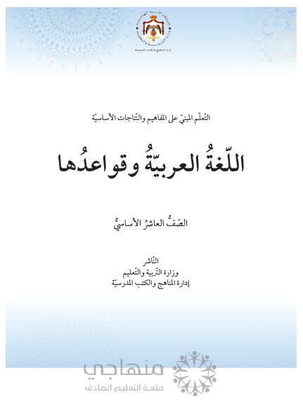 المادة المقررة لتعويض الفاقد التعليمي لمادة اللغة العربية الصف العاشر